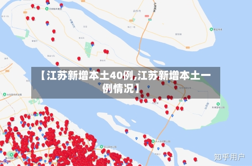 【江苏新增本土40例,江苏新增本土一例情况】