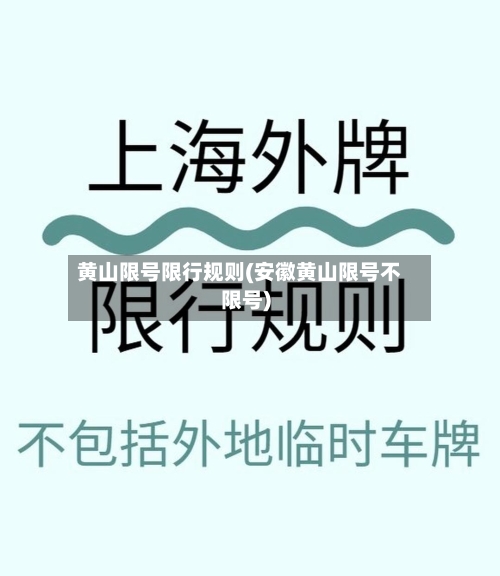 黄山限号限行规则(安徽黄山限号不限号)