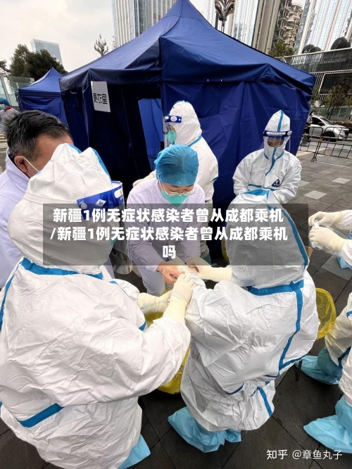 新疆1例无症状感染者曾从成都乘机/新疆1例无症状感染者曾从成都乘机吗-第2张图片