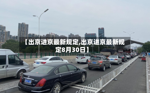 【出京进京最新规定,出京进京最新规定8月30日】