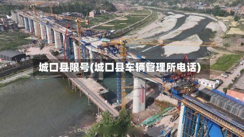 城口县限号(城口县车辆管理所电话)-第2张图片