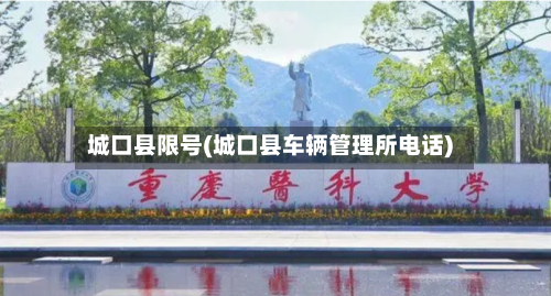 城口县限号(城口县车辆管理所电话)