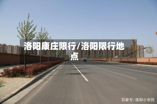 洛阳康庄限行/洛阳限行地点