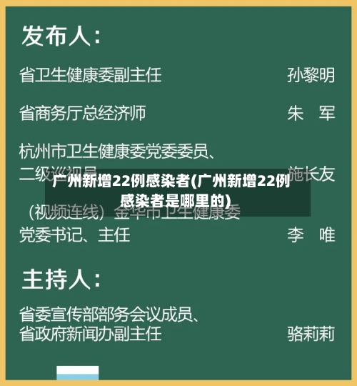 广州新增22例感染者(广州新增22例感染者是哪里的)