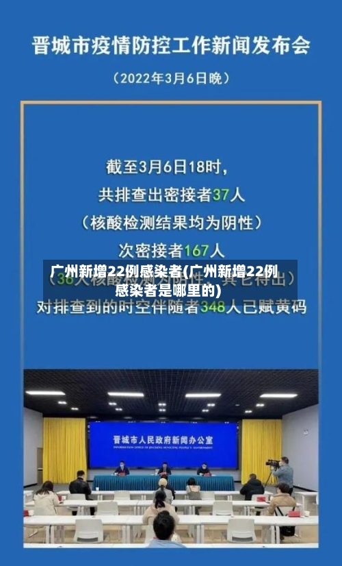 广州新增22例感染者(广州新增22例感染者是哪里的)-第2张图片