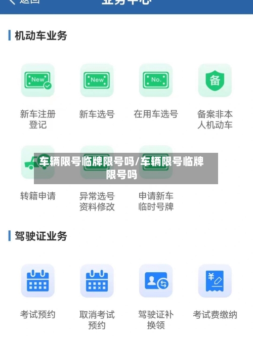 车辆限号临牌限号吗/车辆限号临牌限号吗-第3张图片