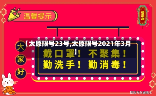 【太原限号23号,太原限号2021年3月】
