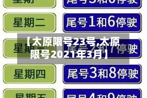 【太原限号23号,太原限号2021年3月】-第2张图片