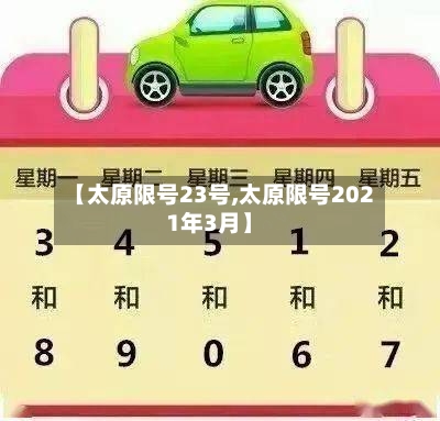 【太原限号23号,太原限号2021年3月】-第3张图片