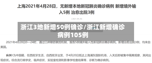浙江3地新增50例确诊/浙江新增确诊病例105例