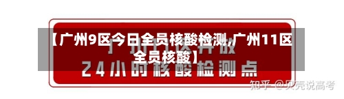 【广州9区今日全员核酸检测,广州11区全员核酸】