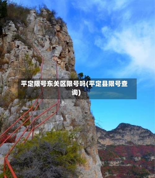 平定限号东关区限号吗(平定县限号查询)