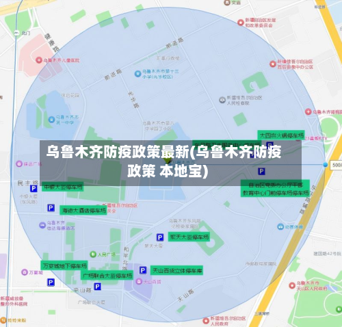 乌鲁木齐防疫政策最新(乌鲁木齐防疫政策 本地宝)