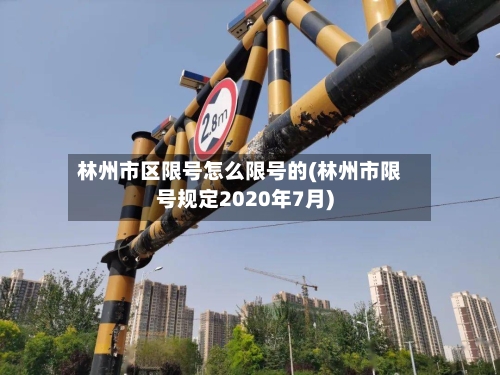 林州市区限号怎么限号的(林州市限号规定2020年7月)