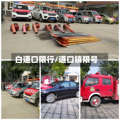 白道口限行/道口镇限号