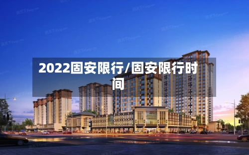 2022固安限行/固安限行时间