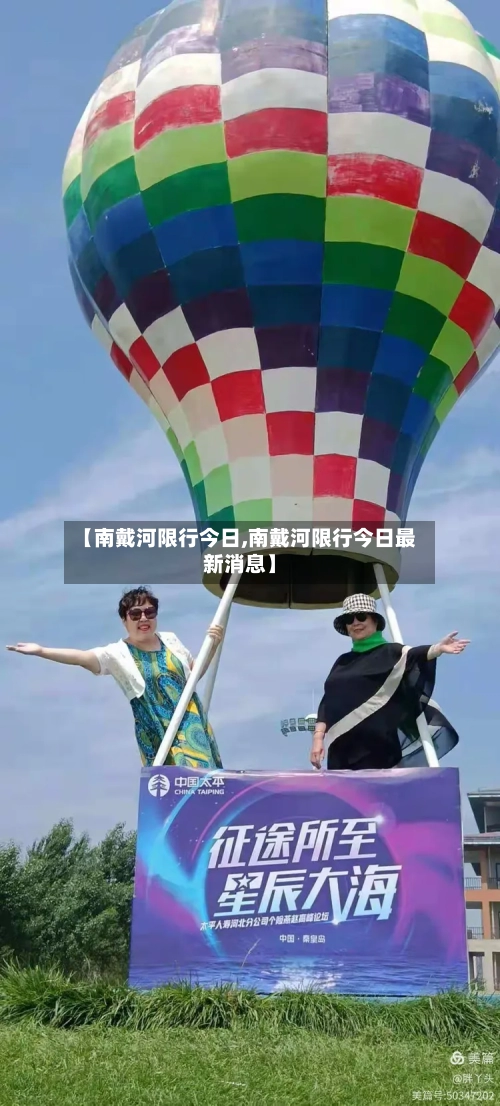 【南戴河限行今日,南戴河限行今日最新消息】-第2张图片