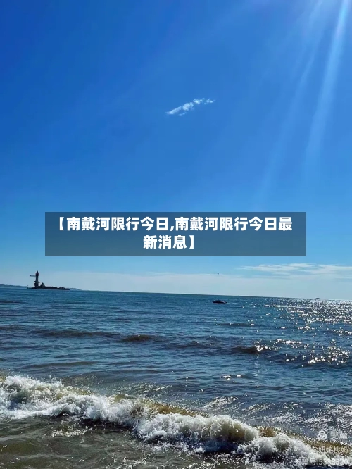【南戴河限行今日,南戴河限行今日最新消息】