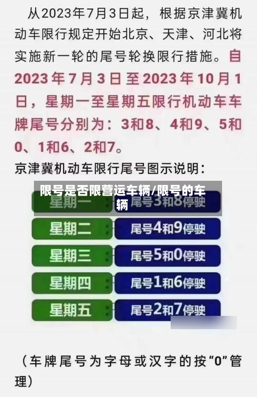限号是否限营运车辆/限号的车辆