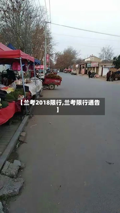 【兰考2018限行,兰考限行通告】