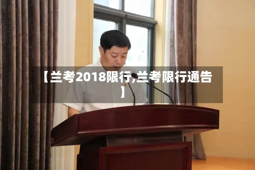 【兰考2018限行,兰考限行通告】-第2张图片