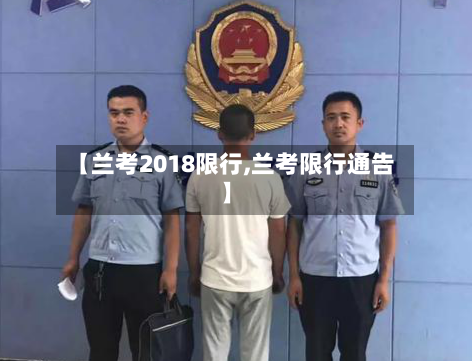 【兰考2018限行,兰考限行通告】-第3张图片