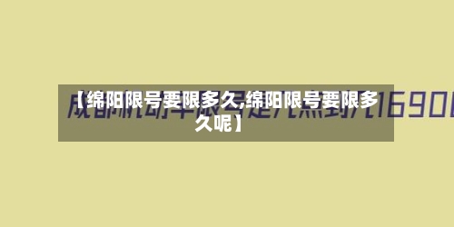 【绵阳限号要限多久,绵阳限号要限多久呢】-第2张图片