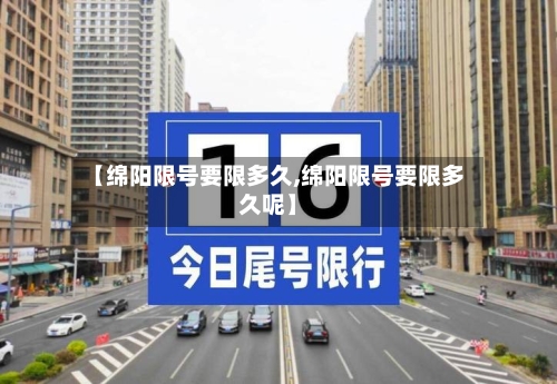 【绵阳限号要限多久,绵阳限号要限多久呢】-第3张图片