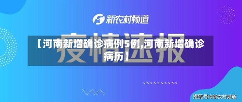 【河南新增确诊病例5例,河南新增确诊病历】-第2张图片