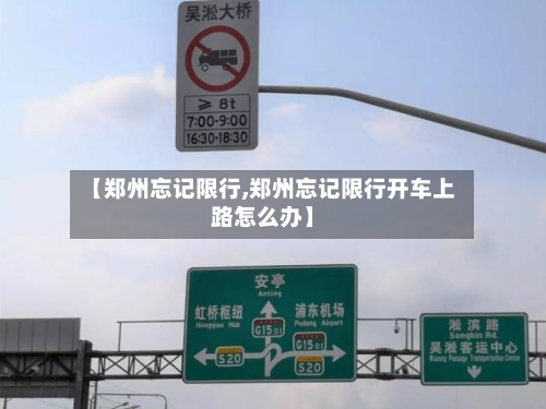【郑州忘记限行,郑州忘记限行开车上路怎么办】