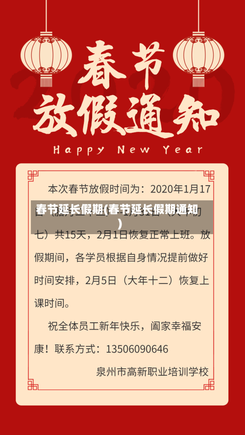 春节延长假期(春节延长假期通知)