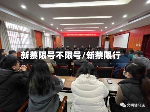 新蔡限号不限号/新蔡限行