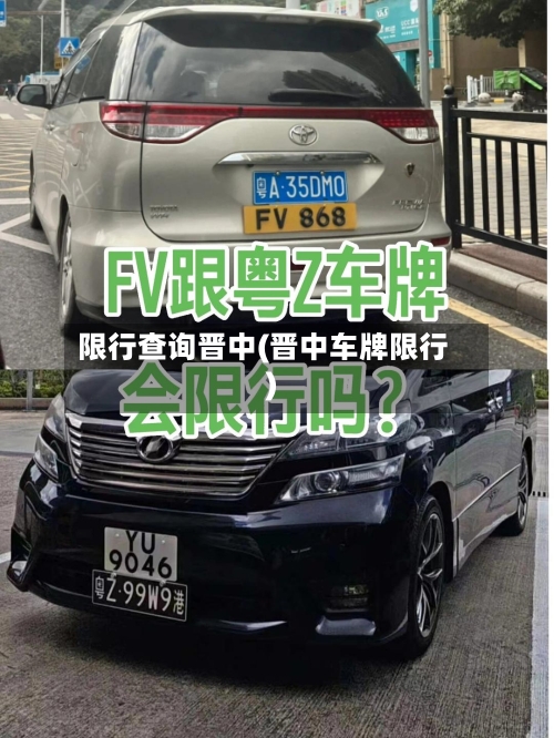 限行查询晋中(晋中车牌限行)