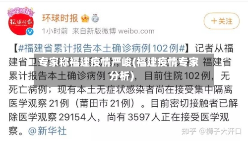 专家称福建疫情严峻(福建疫情专家分析)