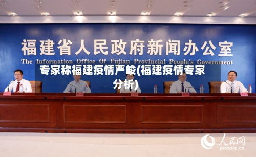 专家称福建疫情严峻(福建疫情专家分析)-第2张图片