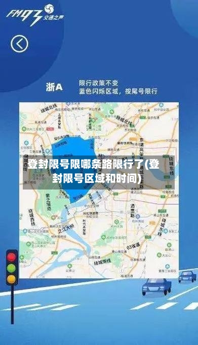 登封限号限哪条路限行了(登封限号区域和时间)-第3张图片