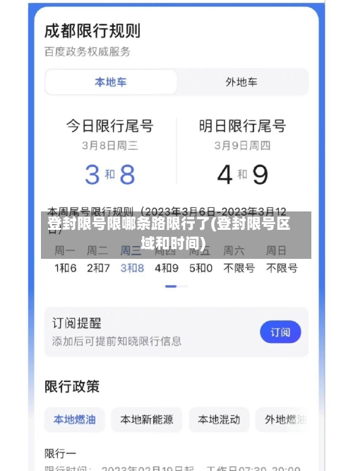 登封限号限哪条路限行了(登封限号区域和时间)-第2张图片