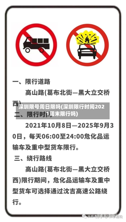 深圳限号周日限吗(深圳限行时间2021周末限行吗)