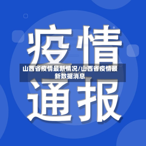 山西省疫情最新情况/山西省疫情最新数据消息