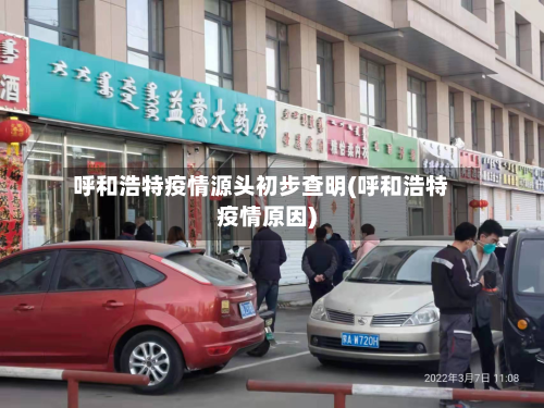 呼和浩特疫情源头初步查明(呼和浩特疫情原因)