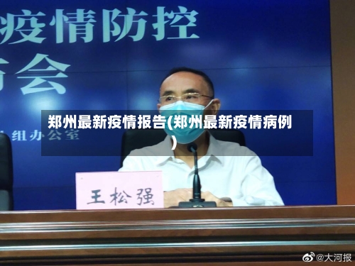 郑州最新疫情报告(郑州最新疫情病例)-第3张图片