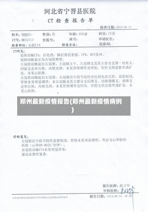 郑州最新疫情报告(郑州最新疫情病例)