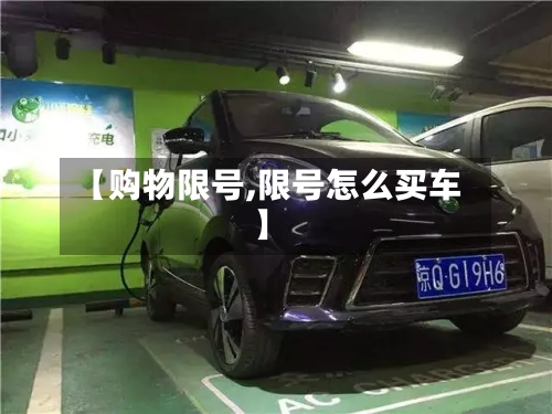 【购物限号,限号怎么买车】