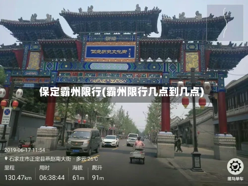 保定霸州限行(霸州限行几点到几点)-第2张图片