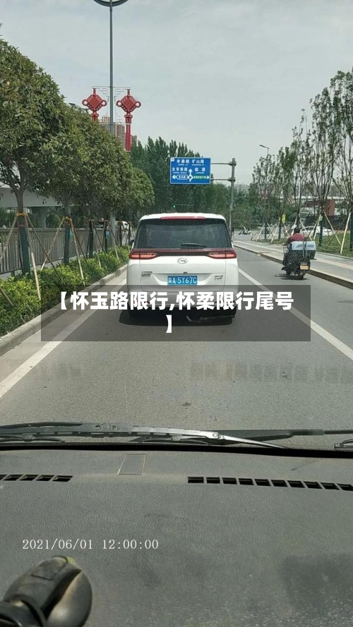 【怀玉路限行,怀柔限行尾号】-第2张图片
