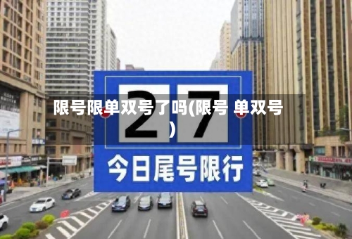 限号限单双号了吗(限号 单双号)-第3张图片