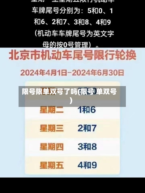 限号限单双号了吗(限号 单双号)