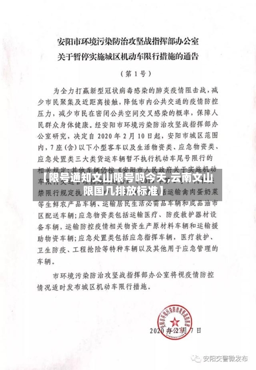 【限号通知文山限号吗今天,云南文山限国几排放标准】-第3张图片