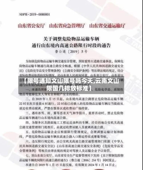 【限号通知文山限号吗今天,云南文山限国几排放标准】