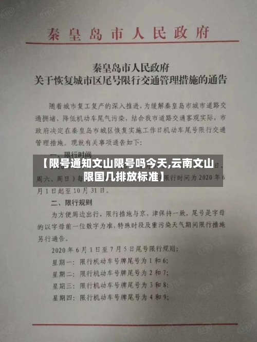 【限号通知文山限号吗今天,云南文山限国几排放标准】-第2张图片